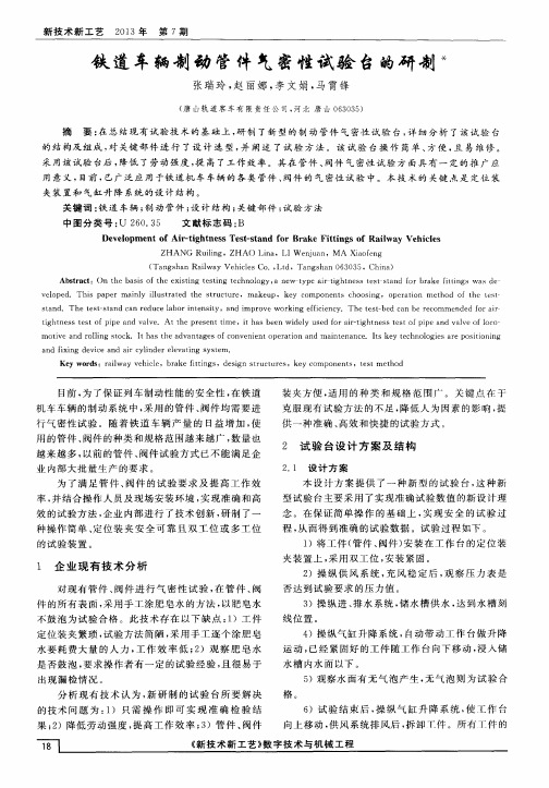 铁道车辆制动管件气密性试验台的研制