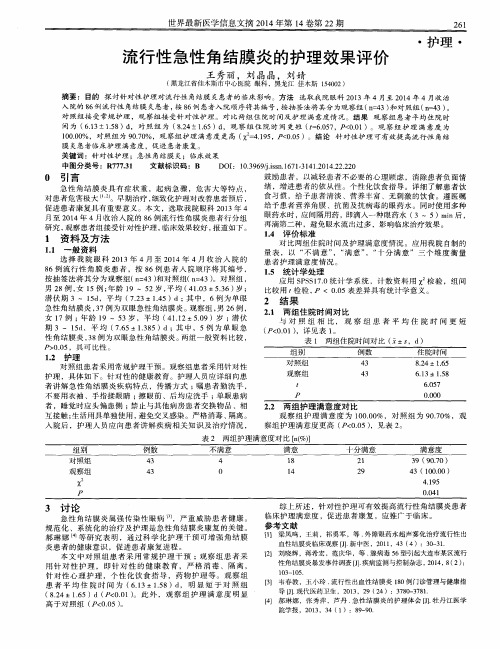 流行性急性角结膜炎的护理效果评价