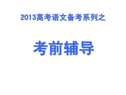 2013高考语文备考系列之考前辅导