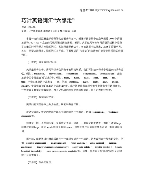 巧计英语词汇“六部走”