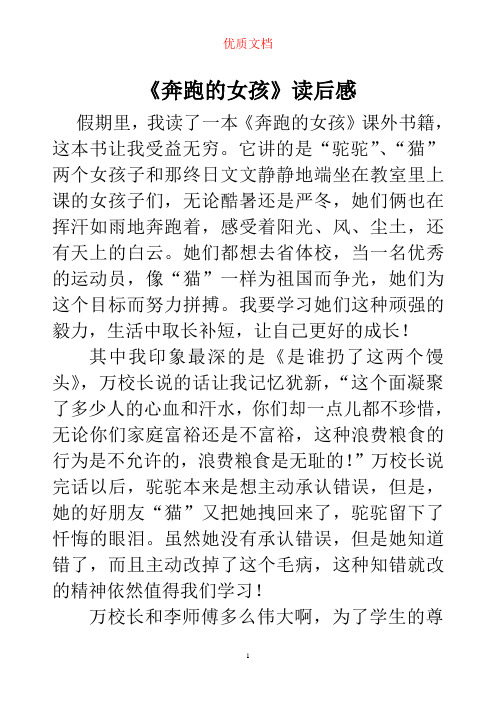 《奔跑的女孩》读后感  参赛 优质文档