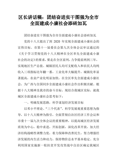 区长讲话稿：团结奋进实干图强为全市全面建成小康社会添砖加瓦