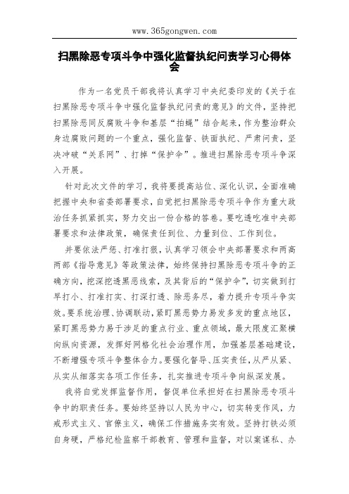 扫黑除恶专项斗争中强化监督执纪问责学习心得体会