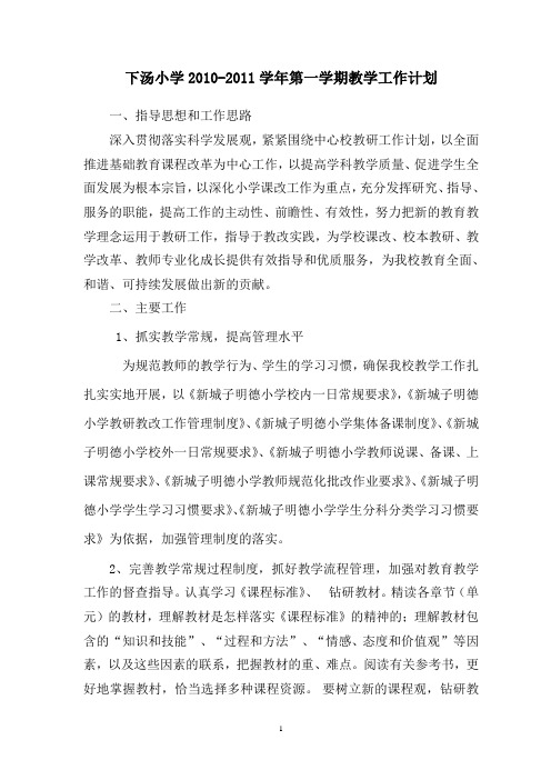 2010-2011学年第一学期教学计划