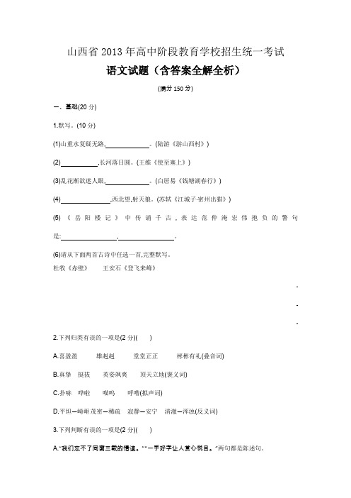 2013年山西中考语文真题卷含答案解析