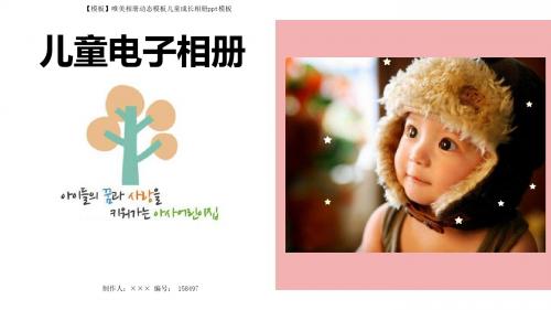 【模板】唯美相册动态模板儿童成长相册ppt模板