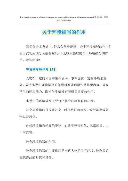 关于环境描写的作用