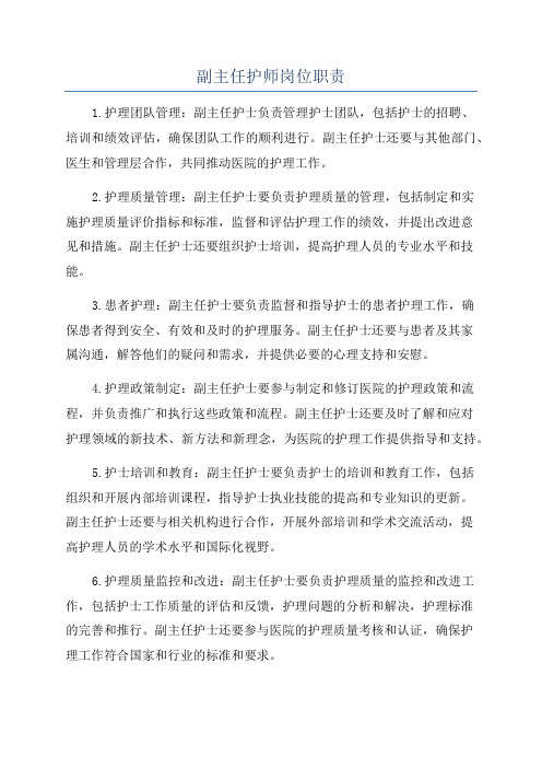 副主任护师岗位职责