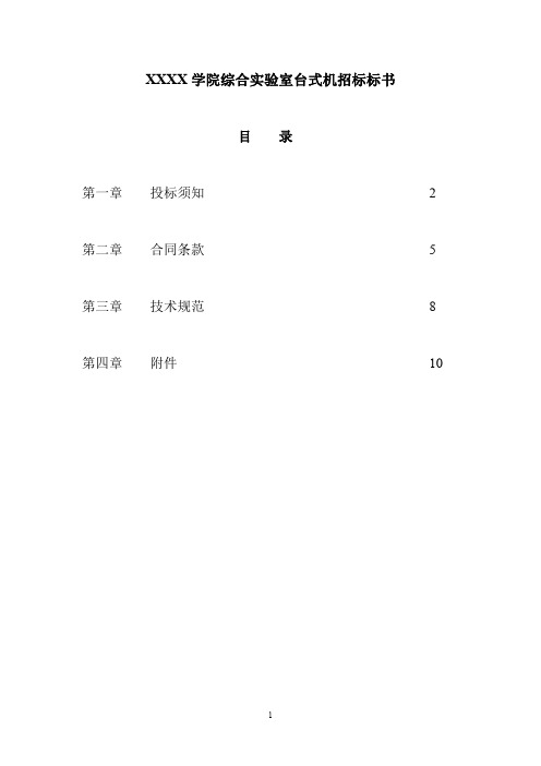 采购招标书 学院实验室台式机招标标书