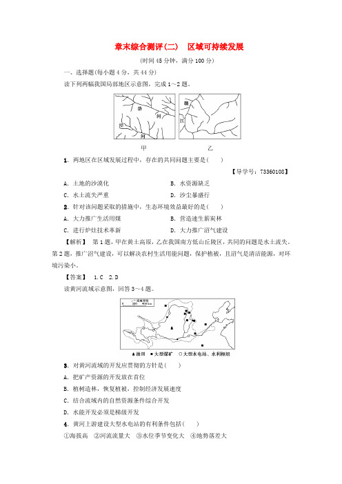 2018版高中地理 第二章 区域可持续发展章末综合测评 中图版必修3