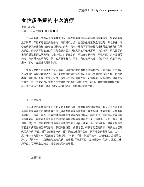 女性多毛症的中医治疗