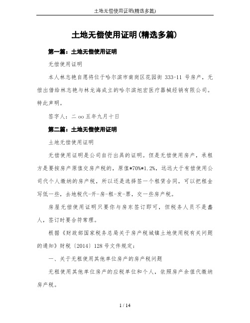土地无偿使用证明(精选多篇)