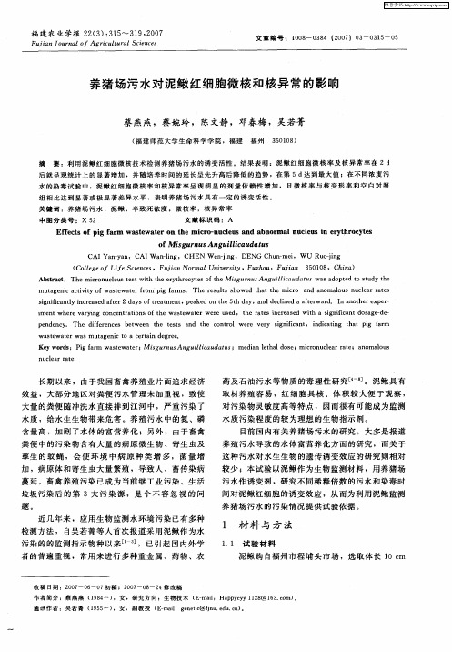 养猪场污水对泥鳅红细胞微核和核异常的影响