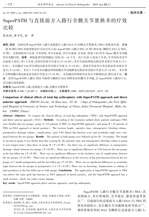 SuperPATH与直接前方入路行全髋关节置换术的疗效比较