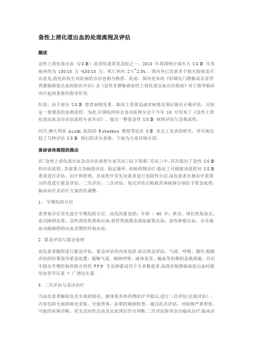 急性上消化道出血的处理流程及评估
