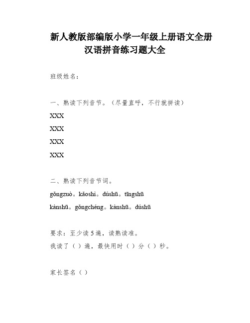 新人教版部编版小学一年级上册语文全册汉语拼音练习题大全