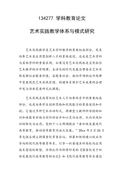 研究论文：艺术实践教学体系与模式研究