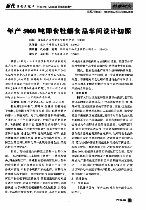 年产5000吨即食牡蛎食品车间设计初探