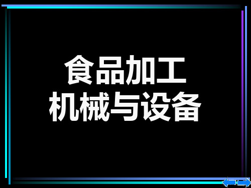 食品机械与设备—焙烤食品