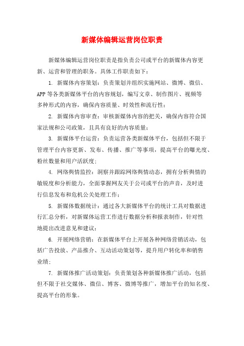 新媒体编辑运营岗位职责