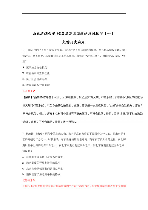 山东省烟台市高三高考适应性练习(一)历史试题 Word版含解析