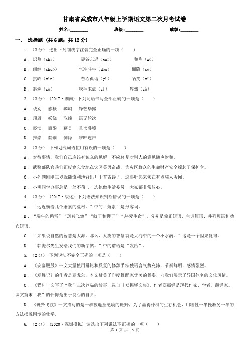 甘肃省武威市八年级上学期语文第二次月考试卷