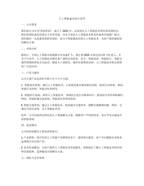 人工智能ai 创业计划书