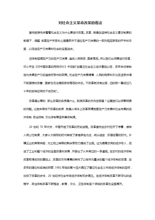 对世界社会主义我国社会主义革命改革的看法