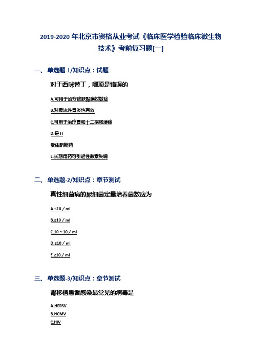 2019-2020年北京市资格从业考试《临床医学检验临床微生物技术》考前复习题[一]