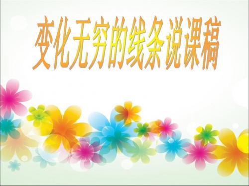 人教版美术二上《变化无穷的线条》说课课件