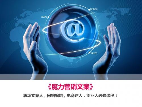 魔力营销文案第六课