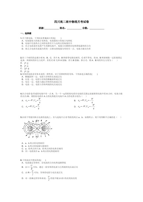 四川高二高中物理月考试卷带答案解析
