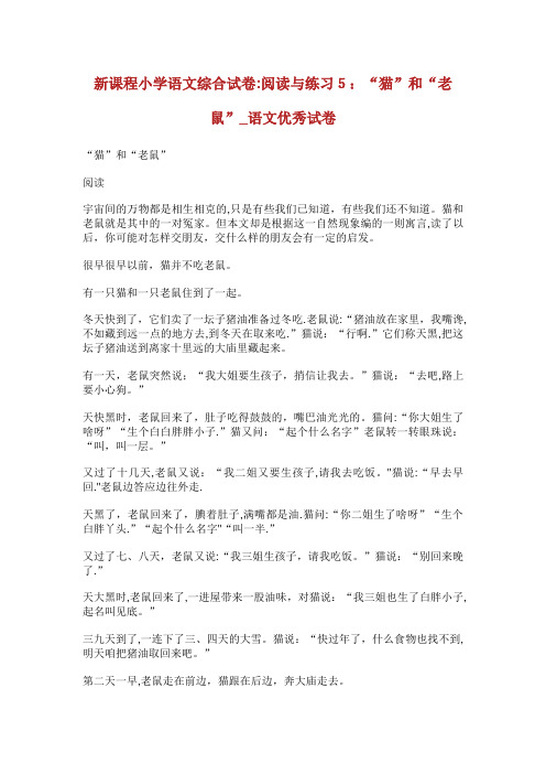 新课程小学语文综合试卷阅读与练习5“猫”和“老鼠”_语文优秀试卷