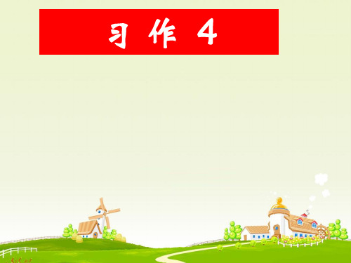 四年级下册语文课件-习作4《记一次班级讨论会》苏教版 共17张PPT