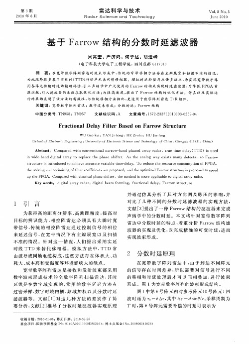 基于Farrow结构的分数时延滤波器