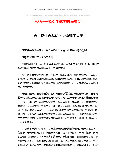 【2018最新】自主招生自荐信：华南理工大学-优秀word范文 (2页)