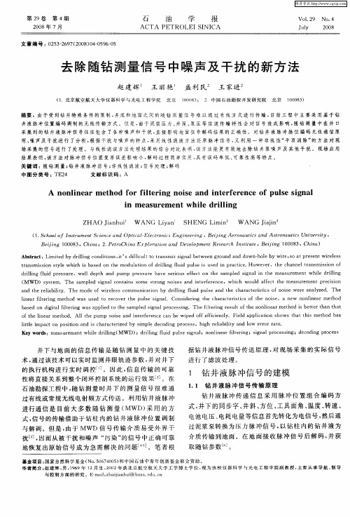 去除随钻测量信号中噪声及干扰的新方法