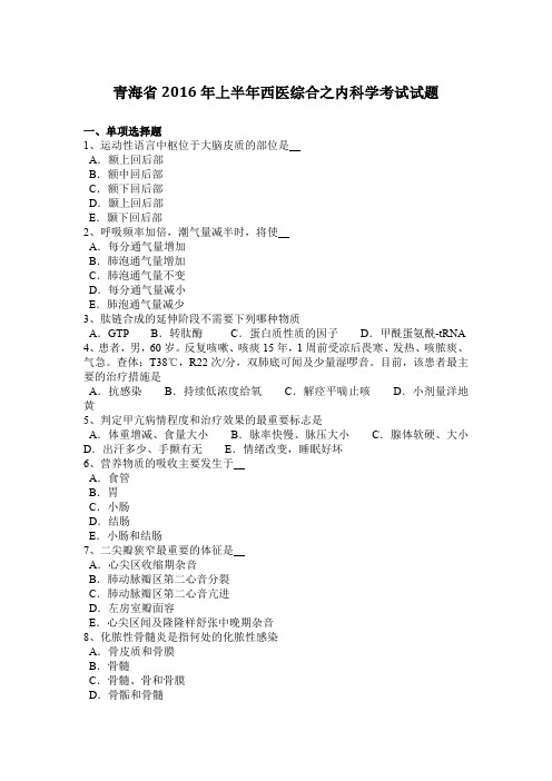 青海省2016年上半年西医综合之内科学考试试题