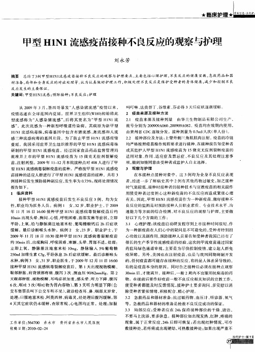 甲型H1N1流感疫苗接种不良反应的观察与护理