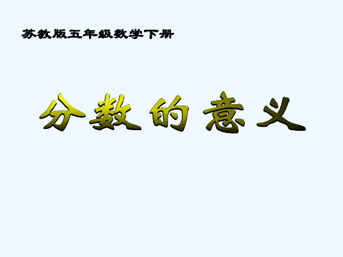 苏教版五年级下册《分数的意思》ppt课件