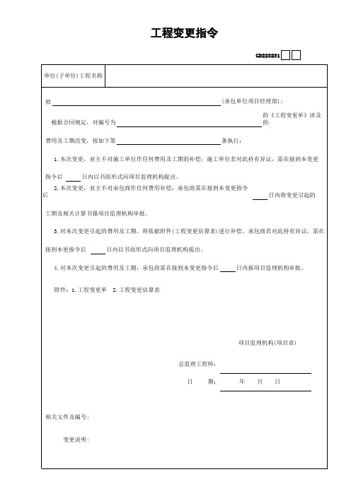 GD220231工程变更指令