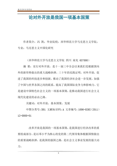 论对外开放是我国一项基本国策