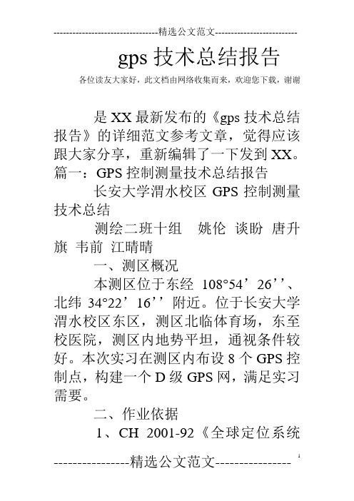 gps技术总结报告