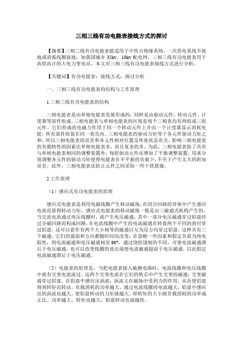 三相三线有功电能表接线方式的探讨