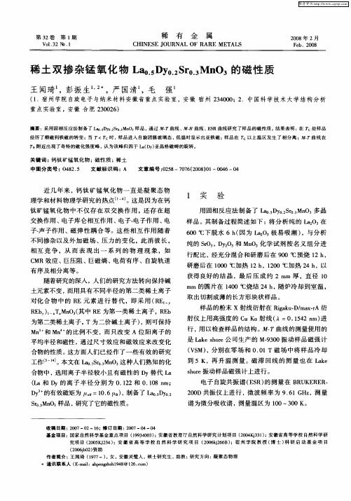 稀土双掺杂锰氧化物La(0.5)Dy(0.2)Sr(0.3)MnO3的磁性质