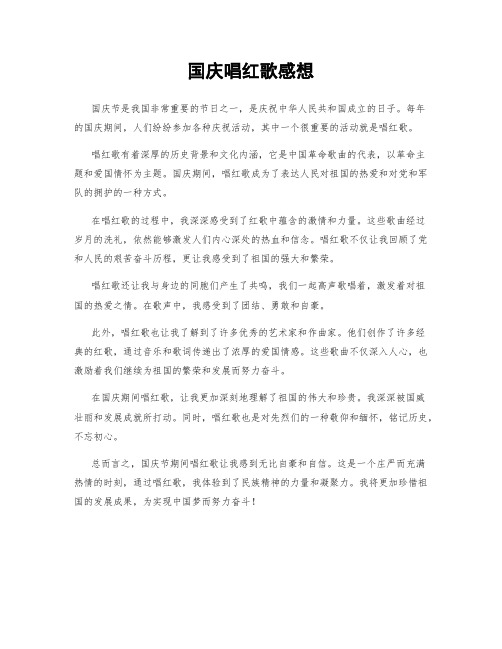 国庆唱红歌感想
