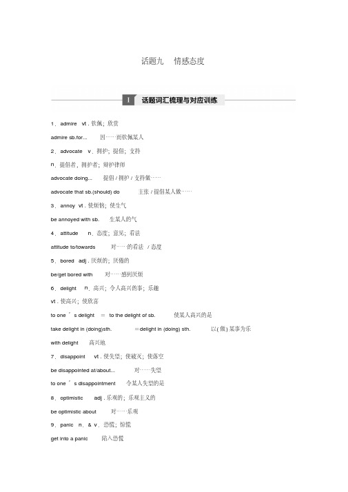 (浙江省选考)2017年10月高考英语专题一高频词汇分类集训与语篇训练话题九情感态度