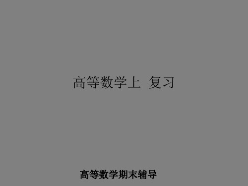 高等数学上册习题讲解