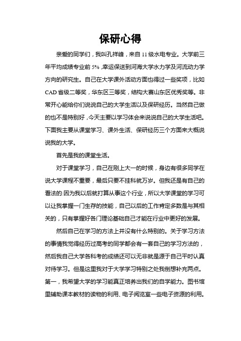 保研  孔XX 河海大学