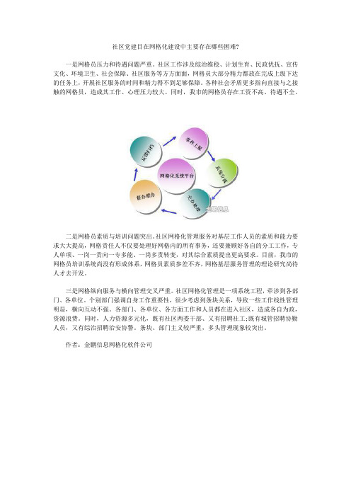 社区党建目在网格化建设中主要存在哪些困难？